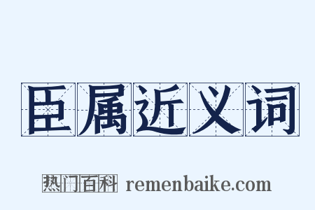臣属近义词是什么意思的图片